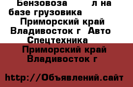 Бензовоза 35’000л на базе грузовика Hyundai  - Приморский край, Владивосток г. Авто » Спецтехника   . Приморский край,Владивосток г.